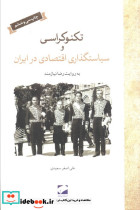 تکنوکراسی و سیاستگذاری اقتصادی در ایران