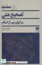 سنت تصحیح متن در ایران پس از اسلام