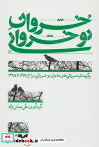 خسروان نوخسروانی