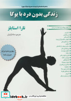 زندگی بدون درد با یوگا