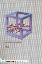 مشکل گشایی در گروه