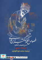 فصوص الحکم و مکتب ابن عربی
