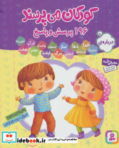 مجموعه کودکان می پرسند