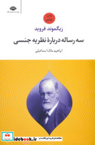 سه رساله درباره نظریه جنسی