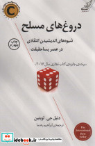 دروغ های مسلح - تصویر 3