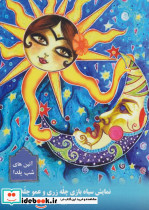 نمایش سیاه بازی چله زری و عمو چله جون