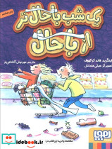 یک شب باحال تر از باحال