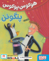 هوکوس پوکوس پنگوئن