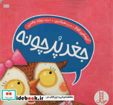 جغد پر چونه