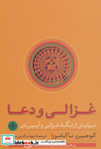 غزالی و دعا