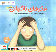 فکر های ناگهانی