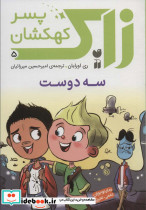 زاک پسر کهکشان 5