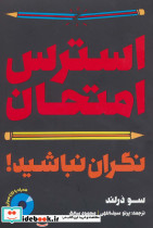 استرس امتحان نگران نباشید