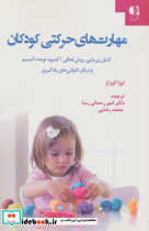 مهارت های حرکتی کودکان