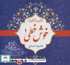 مجموعه گام به گام تا خوش خطی