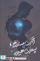 دختران سلاخ و پسران هیولا 2