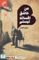 من عاشق افسانه نیستم