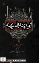 از مدینه تا مدینه - تصویر 3