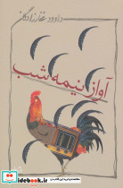 آواز نیمه شب