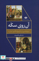آن روی سکه نشر نگاه