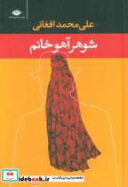 شوهر آهو خانم نشر نگاه قطع رقعی