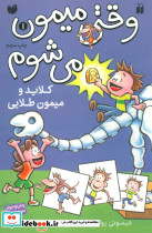 وقتی میمون می شوم 1