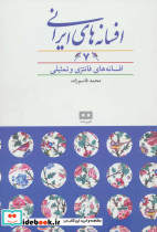 افسانه های ایرانی هفت