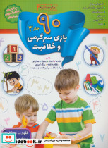 90 بازی سرگرمی و خلاقیت 3