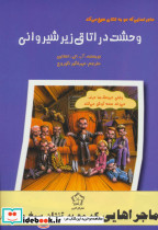 مجموعه ماجراهایی که مو به تنتان سیخ می کند