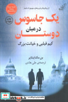 یک جاسوس در میان دوستان