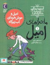 ماجراهای امیل 1