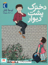 دخترک پشت دیوار