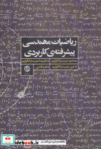 ریاضیات مهندسی پیشرفته کاربردی