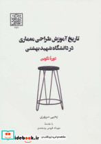 تاریخ آموزش طراحی معماری در دانشگاه شهید بهشتی