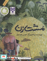 مشت زن نشر فاطمی
