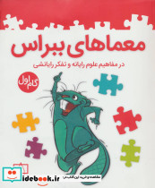 معماهای ببراس گام اول