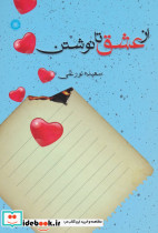 از عشق تا نوشتن