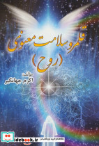 قلمرو سلامت معنوی