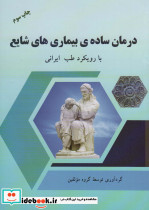 درمان ساده بیماری های شایع با رویکرد طب ایرانی