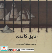 قایق کاغذی نشر فاطمی