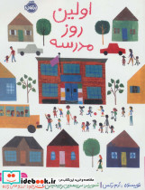 اولین روز مدرسه