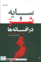 سایه و شر در افسانه ها - تصویر 3