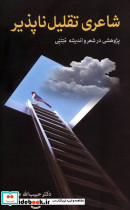 شاعری تقلیل ناپذیر
