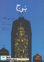 کتاب سخنگو برج