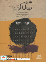 کتاب سخنگو هاگاکوره