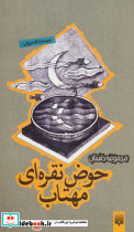 حوض نقره ای مهتاب
