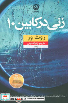 زنی در کابین 10