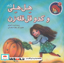 هل هلی و کدو قل قله زن