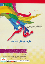 شناخت درمانی معاصر
