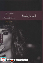 آب باریکه ها